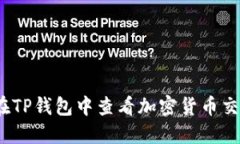 : 如何在TP钱包中查看加密货币交易行情？