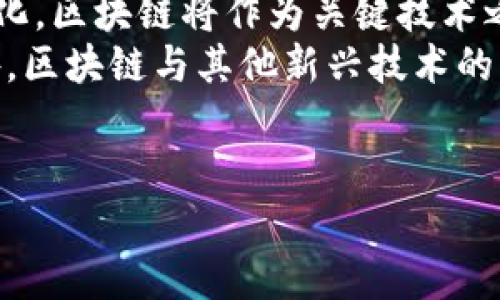   区块链应用的多元化：探索各类应用地点与实例 / 
 guanjianci 区块链应用, 区块链技术, 区块链实例 /guanjianci 

区块链技术自诞生以来，在金融、供应链、医疗、身份验证等多个领域展现出强大的潜力。区块链的去中心化、不可篡改和透明化特点，使得它成为解决传统行业许多痛点的理想选择。本文将详细探讨区块链的应用地点，包括各个行业、国家和实际案例。

1. 金融服务领域
金融服务是区块链应用中最成熟的领域之一。其主要应用包括数字货币、跨境支付、清结算等。通过区块链，金融交易可以变得更加高效且费用更低。
例如，比特币和以太坊等加密货币的发明，彻底改变了人们对货币的认知。此外，金融机构也开始利用区块链技术进行资产管理和证券交易，提高了透明度和安全性。
在跨境支付方面，传统的汇款流程通常需要几天的时间，而使用区块链技术，交易可以在几分钟内完成，大大提升了资金的流动性。此外，区块链的去中心化特性降低了交易的中介成本，使得全球金融服务的获取变得更加平易近人。

2. 供应链管理
区块链在供应链管理中的应用正逐渐受到重视。通过区块链技术，各个环节的参与者都可以实时访问供应链数据，保障信息的透明性与准确性。
例如，大型零售商如沃尔玛就利用区块链追踪食品的来源，确保食品安全。此外，区块链还可以帮助企业降低库存成本，缩短交货时间，从而提高整体效率。
在供应链中，任何一方的数据篡改都会导致整个链条的失效，但使用区块链后，所有信息都被记录在一个不可篡改的账本上，从而确保了数据的完整性。

3. 医疗健康
医疗行业也在积极探索区块链技术的应用。例如，通过区块链，患者的健康记录可以安全存储，并且只有授权人员才能访问，从而保护了隐私。
此外，区块链还可以证明医疗用品的来源，确保药品从生产到销售的每一个环节都是可追溯的。这在打击假药和保护患者安全方面具有重要意义。
目前，一些初创公司正在开发基于区块链的医疗健康解决方案，以改善数字医疗的效率和安全性。例如，通过智能合约，患者可以获得及时的医疗服务，并在此过程中对健康数据进行安全管理。

4. 身份管理
身份管理是区块链应用的另一个重要领域。传统的身份认证系统往往存在中心化管理的风险，而区块链可以提供一个去中心化的身份验证系统。
例如，某些国家正在考虑使用区块链技术创建数字身份证，这样用户可以更好地控制自己的个人信息，并选择与谁分享这些信息。
这种脱离中心化机构的身份验证方式，不仅提升了隐私保护的效果，还能防止身份盗用和诈骗行为的发生。

5. 公益与投票系统
区块链的透明性和不可篡改性使其在公益和投票系统中也开始得到应用。例如，通过区块链技术，捐款的每一步都可以被追踪，以确保资金的使用过程公开透明。
在投票系统中，区块链可以防止选票被篡改，确保每一位投票者的选择都能被准确记录。这种方式不仅提高了选举的公正性，也增强了民众对制度的信任。

总结
区块链技术的应用场景遍布多个行业，从金融服务、供应链管理到医疗健康和身份验证等，展现出极大的潜力和价值。不同领域的结合，使得区块链不仅仅是一项技术，而是一种新的经济模式与信任机制。
随着技术的发展，未来区块链将继续以其独特的优势，推动社会各个领域的数字化转型和创新。

相关问题的探讨

问题一：区块链如何改变传统金融体系？
区块链技术通过其去中心化的特性和透明性，正在改变传统金融体系的运作方式。传统金融体系中，银行和金融机构通常充当中介，负责交易的验证、清算和结算过程。这种模式往往涉及高昂的交易费用及较长的处理时间。
而区块链可以让交易双方直接对接，利用智能合约自动执行合同条款。这意味着交易的验证和结算可以实时完成，显著降低了成本和时间。此外，由于区块链的透明性，所有交易记录都可以被所有参与者查看，这减少了摩擦并提高了信任度。
传统金融体系常常受到信誉危机的影响，而区块链技术通过其分布式账本和加密安全性，使得信息不易伪造，增加了金融体系的稳定性。

问题二：供应链管理中运用区块链的具体案例有哪些？
在供应链管理中，不少公司已经开始采用区块链技术以其运营效率。例如，沃尔玛通过使用区块链技术追踪食品的供应链，能够在几秒钟内找出某一产品的来源，从而在发生食品安全问题时迅速采取措施，避免了广泛的召回。
此外，IBM与马士基合作推出了TradeLens平台，该平台利用区块链技术来全球航运过程，减少文书工作，提高透明度，降低运输成本。这一平台连接了众多供应链参与者，使得所有交易及状态都能在一个公共平台上实现实时更新，提升了各方协作的效率。

问题三：区块链在医疗健康领域的应用有哪些挑战？
尽管区块链在医疗健康领域展现出巨大的潜力，但其应用也面临着一些挑战。首先，医疗健康数据的隐私性极高，患者通常对个人健康信息的安全性持谨慎态度。因此，如何在保障数据隐私的前提下实现数据共享，是一个亟需解决的问题。
其次，医疗行业的标准化程度相对较低，不同医院和机构之间的数据格式和管理方式各异，这为区块链的实施增加了复杂性。此外，医疗行业的法规和政策也在不断变化，如何确保区块链技术符合相关法律要求，是另一个重要挑战。

问题四：如何在投票系统中有效应用区块链？
在投票系统中应用区块链可以提升选举的公正性和透明度。但要实现这一目标，需要克服一些技术和法律问题。首先，确保每位选民只有一票的有效性是关键。区块链可以通过身份验证与加密技术来保障这一点。
其次，区块链投票系统需要具备用户友好的界面，确保每位选民能够顺利参与投票过程。同时，系统还应提供及时的选票验证功能，确保选民可追踪到自己的选票是否被正确记录。
此外，投票系统的实施还需要考虑各国法律法规的要求。例如，如何处理选民的身份信息以及投票结果的保密性等问题，都需要深入研究，以确保区块链技术能够合规应用于投票系统。

问题五：未来区块链技术的应用趋势是什么？
未来，区块链技术的应用将不断扩展和深化，主要趋势包括以下几点。首先，越来越多的传统行业将逐步转向数字化，区块链将作为关键技术之一，实现资产数字化和智能化。
其次，随着公众对隐私和安全性的重视，去中心化金融（DeFi）和去中心化身份（DID）等概念将获得更多关注。此外，区块链与其他新兴技术的融合，例如与人工智能、物联网等的结合，将进一步推动其应用场景的扩展。
最后，法规和政策的完善将为区块链技术创造更好的发展环境，推动其在全球范围内的普及和应用。

综上所述，区块链的应用正在不断丰富和演变，未来的发展前景广阔，值得我们持续关注和探索。