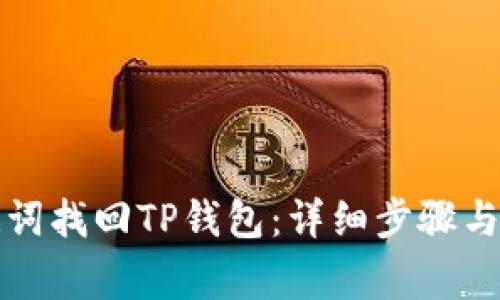 如何通过助记词找回TP钱包：详细步骤与常见问题解析
