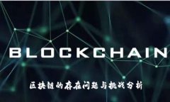 区块链的存在问题与挑战分析