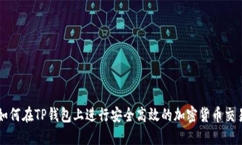 如何在TP钱包上进行安全高效的加密货币交易