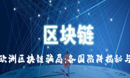深入探讨欧洲区块链骗局：各国陷阱揭秘与防范措施