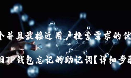 思考一个并且最接近用户搜索需求的优质

如何找回TP钱包忘记的助记词？详细步骤与技巧