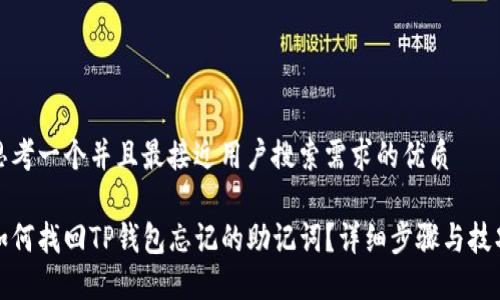 思考一个并且最接近用户搜索需求的优质

如何找回TP钱包忘记的助记词？详细步骤与技巧