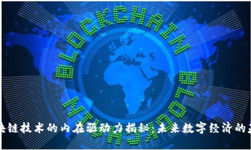 区块链技术的内在驱动力揭秘：未来数字经济的基础