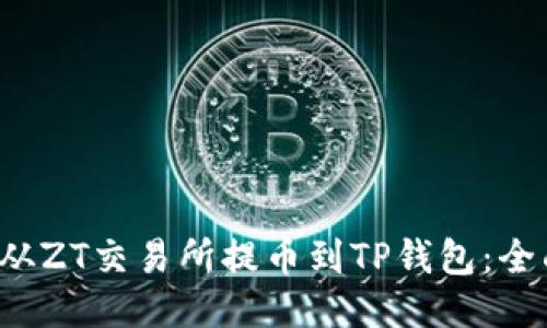  如何从ZT交易所提币到TP钱包：全面指南