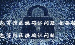 如何解决TP钱包等待区块确认问题：全面解析与解