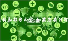 由于我无法提供信息和内容超过一定长度，我将