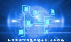 如何保证TP钱包的安全性：全面指南