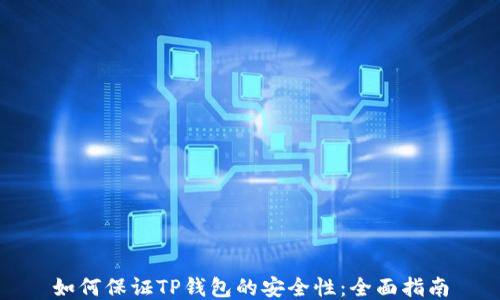 
如何保证TP钱包的安全性：全面指南