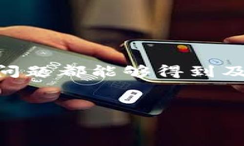   TokenPocket加油站：提升数字资产管理的便捷体验 / 

 guanjianci TokenPocket, 数字资产管理, 加油站 /guanjianci 

TokenPocket加油站的概述

在当今数字货币快速发展的时代，用户对于数字资产的管理需求日益增强。TokenPocket作为一款多功能的数字资产，为用户提供了安全、便捷的资产管理体验。而TokenPocket加油站作为其一项创新服务，进一步提升了用户的整体操作便捷性，使得用户能够更轻松、高效地参与各种数字资产的操作和交易。


TokenPocket加油站主要是针对用户在进行区块链转账、资产兑换及参与DeFi（去中心化金融）等操作时所需的手续费或“油费”进行加油，旨在为用户提供一个“一站式”的解决方案。无论是新手还是资深用户，都可以通过加油站便捷地管理自己的数字资产，避免因手续费不足而导致交易失败的尴尬。


TokenPocket加油站的功能特点

TokenPocket加油站为用户提供了一系列实用的功能，极大地增强了的使用体验。以下是其中几个主要特点：

h41. 高效的手续费管理/h4

交易时的手续费是用户最关注的一个方面，尤其是在市场波动较大时，手续费的变化直接影响到每一次交易的成功率。TokenPocket加油站通过实时显示手续费变化，帮助用户制定合理的交易计划。在加油站中，用户可以预先充值特定的“油费”，确保在进行交易时能够顺利完成。

h42. 多种加油方式/h4

为了满足不同用户的需求，TokenPocket加油站提供了多种加油方式。例如，用户可以通过法币购买、数字货币兑换等方式快速为自己的充值。这种灵活的充值方式不仅方便了用户的操作，也降低了因手续费不足造成的交易延误。

h43. 用户友好的界面/h4

TokenPocket加油站设计了简洁清晰的用户界面，使得用户能够快速上手。无论新手还是有经验的用户，都能在最短时间内熟悉加油站的操作流程。


TokenPocket加油站如何提升用户体验

提升用户体验是TokenPocket加油站的核心目标。以下是几种方式：


h41. 降低交易障碍/h4

很多用户在进行数字货币交易时，常常因为手续费不足而无法完成操作。TokenPocket加油站的设立正是为了解决这一痛点，用户可以预充值，避免因手续费问题带来的交易障碍，确保每一次交易都能顺利进行。


h42. 提供实时信息与提醒/h4

TokenPocket加油站能够实时反馈市场上的手续费变化，用户可以根据这些信息及时调整自己的交易策略。此外，当用户的手续费余额不足时，加油站也会及时提醒，避免发生因手续费不足导致的交易失败情况。


h43. 强化安全性/h4

安全性是数字资产管理的重中之重。TokenPocket加油站不仅保证了资金的安全性，还通过多重安全机制（如两步验证、冷存储等）增强了用户的安全感，使得用户在使用过程中更加安心。


TokenPocket加油站的操作流程

想要顺利使用TokenPocket加油站加油，用户只需遵循简单的操作流程。以下是详细步骤：


h41. 下载与安装TokenPocket/h4

用户首先需要下载并安装TokenPocket，可以在各大应用商店或官网下载。安装完成后，根据系统提示进行初始设置，包括创建或导入。


h42. 进入加油站界面/h4

打开TokenPocket后，找到“加油站”选项，点击进入。用户能够看到当前的手续费标准和加油方式，选择适合自己的加油方案。


h43. 充值操作/h4

选择加油方式后，用户输入需要充值的金额，确认无误后，按照系统提示进行充值。不同的充值方式会有不同的操作步骤，用户应仔细阅读每一步的说明。


h44. 完成后续的交易/h4

完成加油后，用户就可以进行各类数字资产的交易和管理。在进行交易时，系统会自动从用户的手续费余额中扣除相应的费用，确保每一步操作顺利进行。


TokenPocket加油站的未来发展趋势

随着数字资产市场的不断扩大，TokenPocket加油站也在不断探索和创新，以下是几个未来的发展趋势：


h41. 整合更多的支付方式/h4

为了方便用户操作，未来TokenPocket加油站将会逐渐整合更多的支付方式，包括更多的法币对接渠道，使得用户在进行充值时有更多的选择，使整个过程变得更加便捷。


h42. 增强智能提醒系统/h4

为了解决用户在市场波动时的操作困难，TokenPocket加油站有望推出更为智能化的提醒系统，例如根据用户的交易习惯和市场动态，自动推送关注的手续费波动信息，并提供实时的交易策略建议。


h43. 提升安全防护措施/h4

安全问题是用户最为关心的一点，TokenPocket加油站也将持续增强其安全防护措施，进行技术升级，确保用户在使用过程中资金安全和隐私保护。


TokenPocket加油站的用户评价

用户的评价是判断一个服务好坏的重要标准，通过收集用户反馈，我们可以看到TokenPocket加油站在用户当中的良好声誉：

h41. 便利性/h4

很多用户反映TokenPocket加油站的便利性极高，特别是在手续费变化频繁的情况下，能够及时为他们提供帮助，避免了不必要的麻烦。


h42. 安全性/h4

许多用户对TokenPocket的安全性表示肯定，认为其在多重防护机制的保障下，能够让他们放心管理数字资产。


h43. 用户体验/h4

用户普遍对TokenPocket加油站的界面表示赞赏，认为其设计，易于操作，非常适合各种层次的用户使用。


常见问题解答

h41. TokenPocket加油站是否收取使用费用？/h4

TokenPocket加油站本身不收取额外的使用费用，用户只需为相应的手续费进行充值。不过，在不同的充值渠道中，可能存在部分手续费的差异，用户在选择充值方式时，可根据自身需求进行选择。


h42. 加油后手续费是否会立即生效？/h4

是的，用户在TokenPocket加油站充值后，手续费余额将立即更新，用户可以立即进行交易，无需等待，确保每一笔交易都能顺利进行。


h43. 如何保证我的资金安全？/h4

TokenPocket加油站通过多种安全措施保障用户资金安全，包括但不限于两步验证、冷存储、定期审计等，用户在使用过程中也应保持安全意识，不轻信陌生链接以及邮件，确保账户安全。


h44. 我可以通过法币直接为加油站充币吗？/h4

是的，TokenPocket加油站支持通过法币直接充值，用户可以根据自身需要选择合适的充值方式，轻松为加油。


h45. TokenPocket加油站的客户服务怎么联系？/h4

若用户在使用TokenPocket加油站过程中遇到任何问题，可以通过官方渠道联系客服团队。TokenPocket提供24小时在线支持，确保每位用户的问题都能够得到及时解决。


以上是关于TokenPocket加油站的详细介绍，希望能够帮助用户更好地理解并使用这一服务，提高数字资产的管理效率。