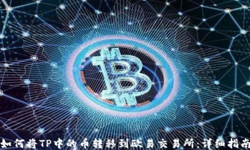 
如何将TP中的币转移到欧易交易所：详细指南