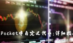 如何在TokenPocket中自定义代币：详细指南与最佳实